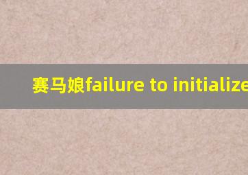 赛马娘failure to initialize